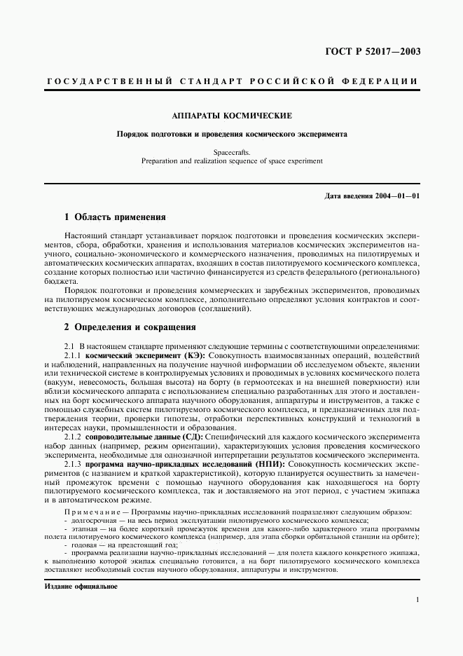 ГОСТ Р 52017-2003, страница 4