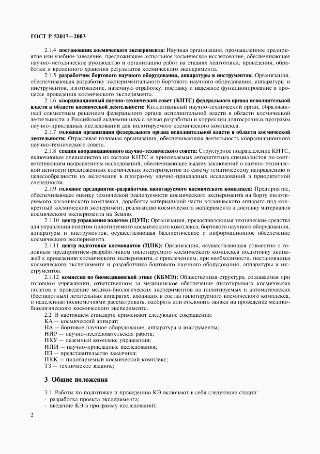 ГОСТ Р 52017-2003, страница 5