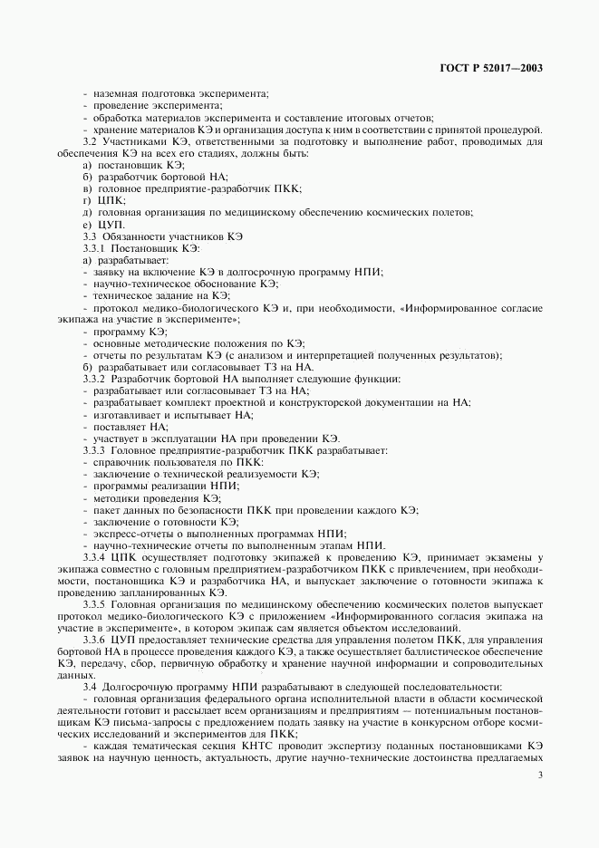 ГОСТ Р 52017-2003, страница 6