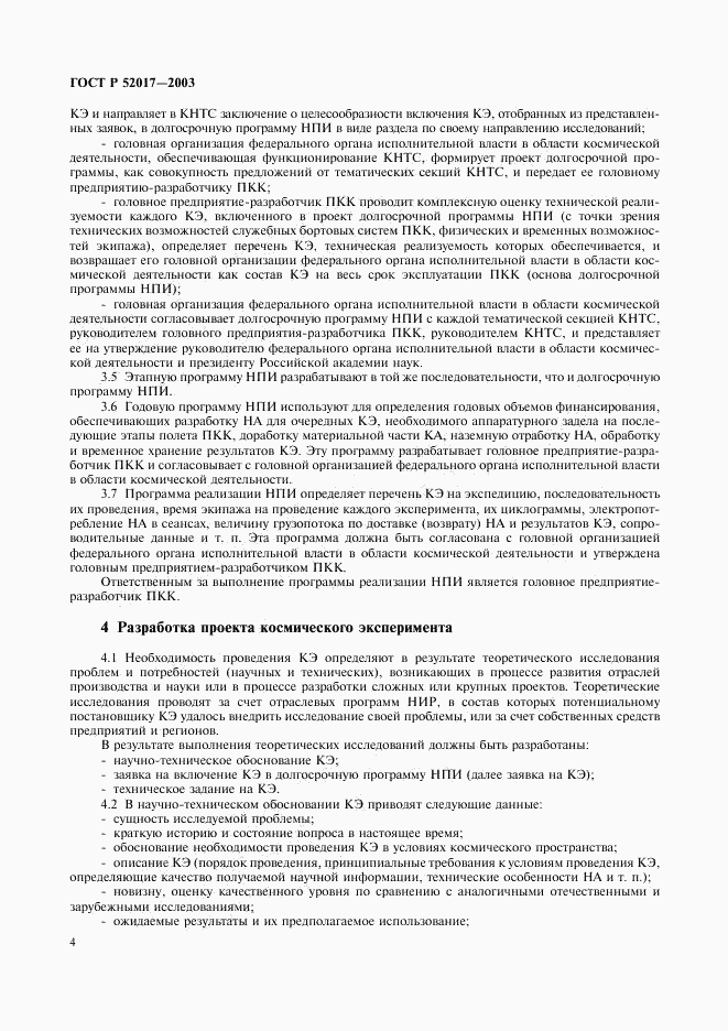 ГОСТ Р 52017-2003, страница 7