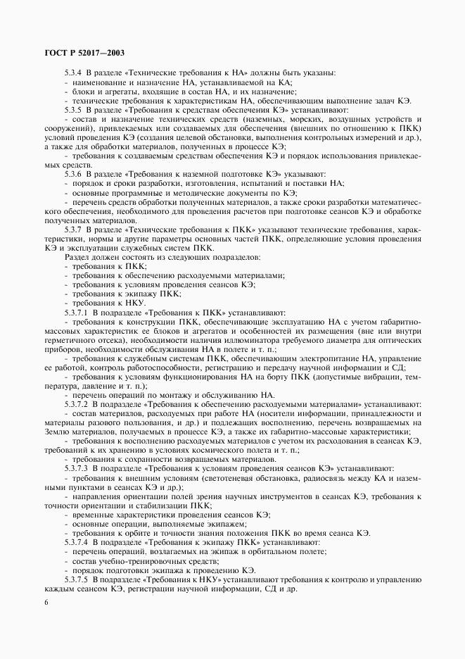 ГОСТ Р 52017-2003, страница 9