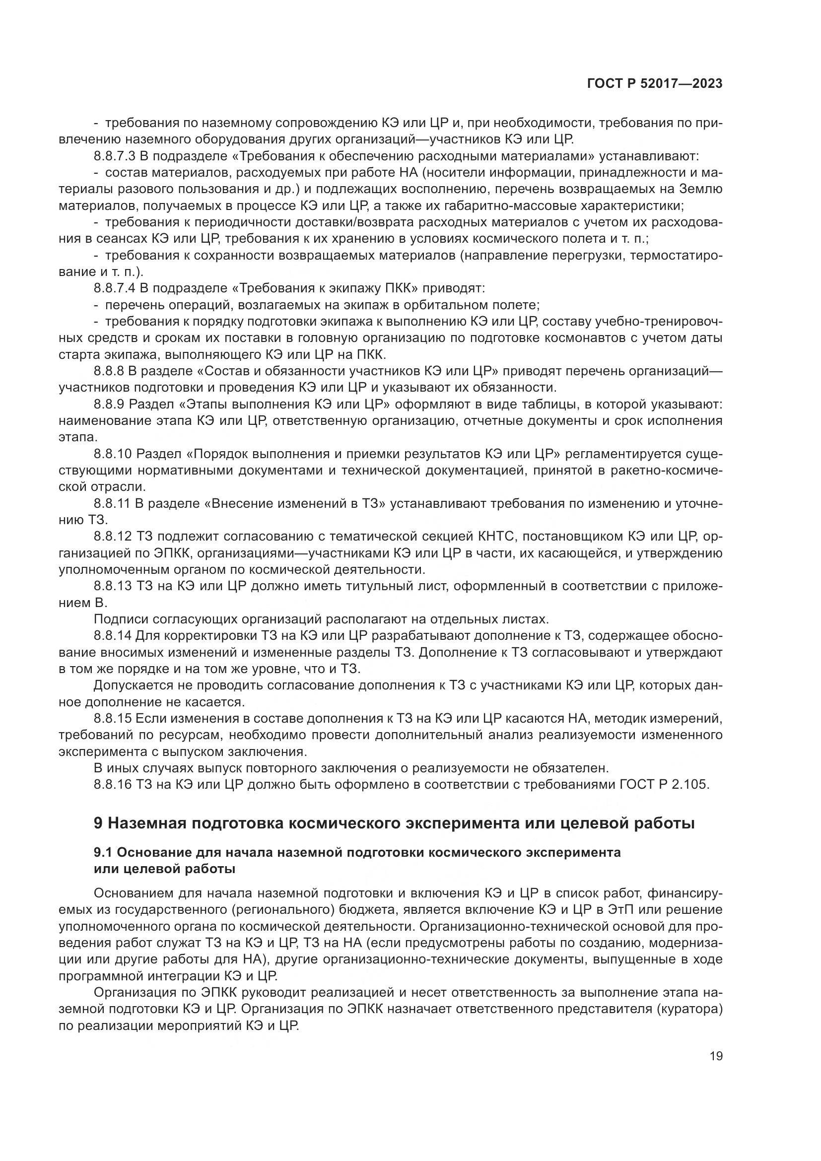 ГОСТ Р 52017-2023, страница 23