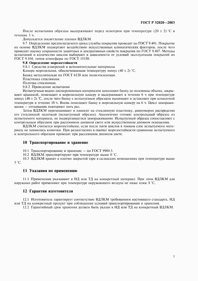 ГОСТ Р 52020-2003, страница 10