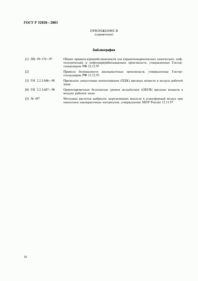 ГОСТ Р 52020-2003, страница 13
