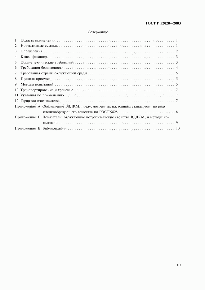 ГОСТ Р 52020-2003, страница 3