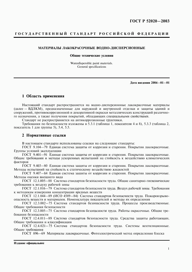 ГОСТ Р 52020-2003, страница 4