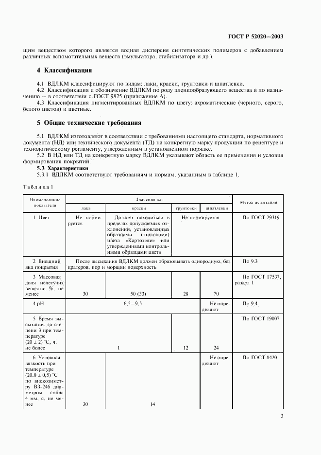 ГОСТ Р 52020-2003, страница 6