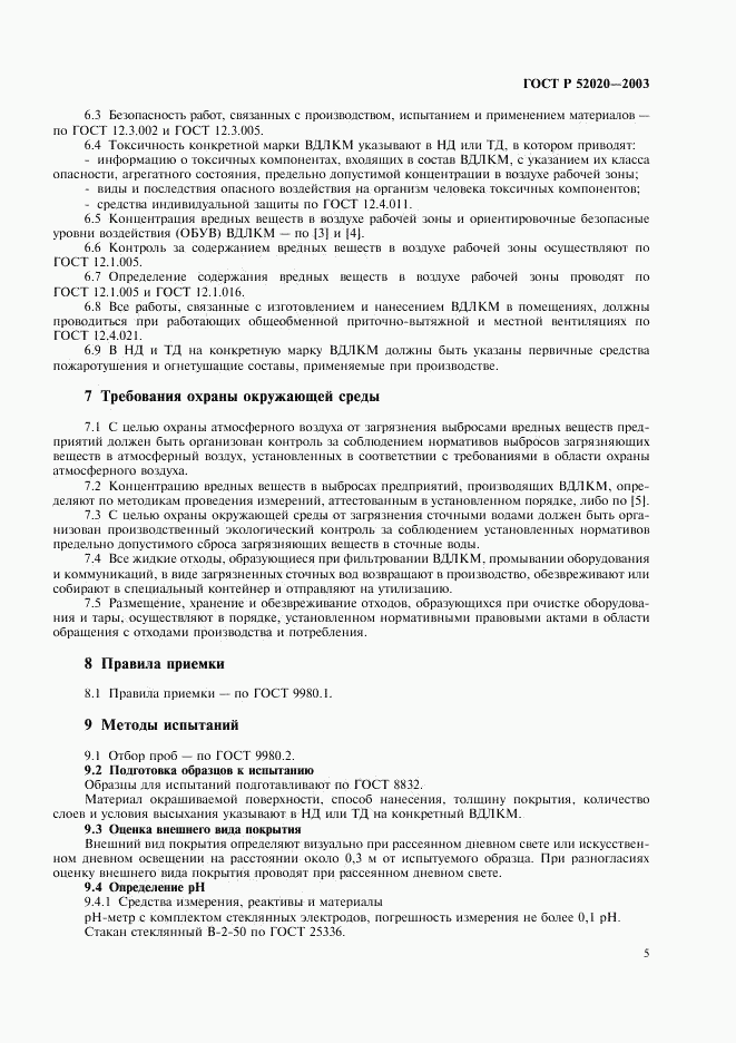 ГОСТ Р 52020-2003, страница 8