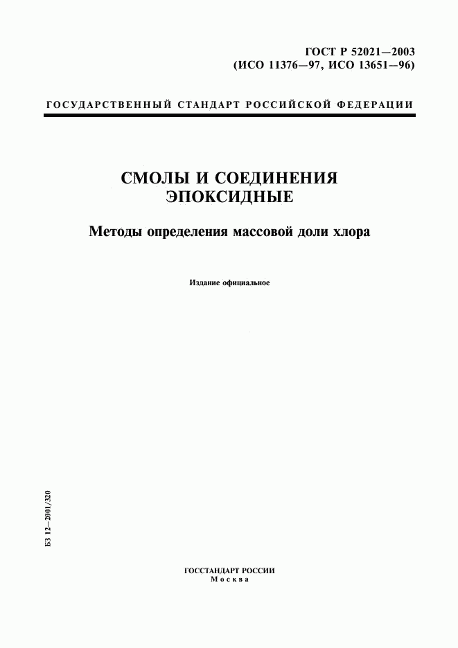 ГОСТ Р 52021-2003, страница 1