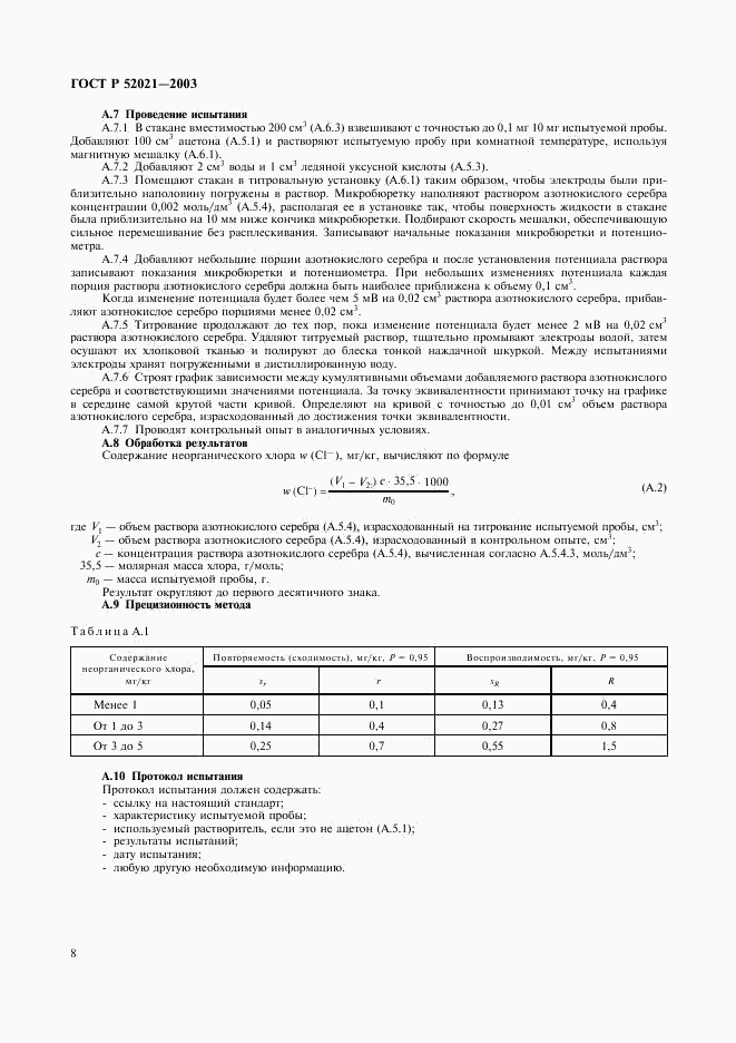 ГОСТ Р 52021-2003, страница 11