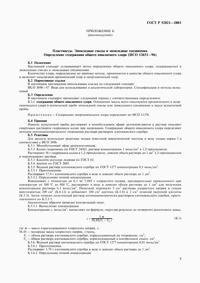 ГОСТ Р 52021-2003, страница 12