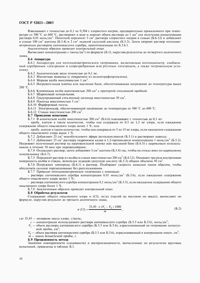 ГОСТ Р 52021-2003, страница 13