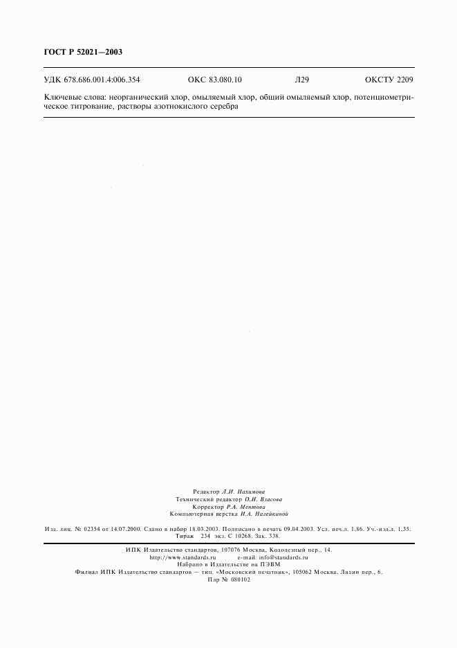 ГОСТ Р 52021-2003, страница 15