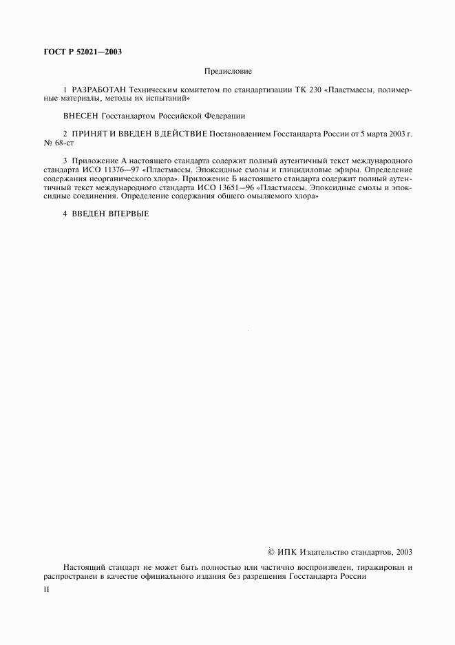 ГОСТ Р 52021-2003, страница 2