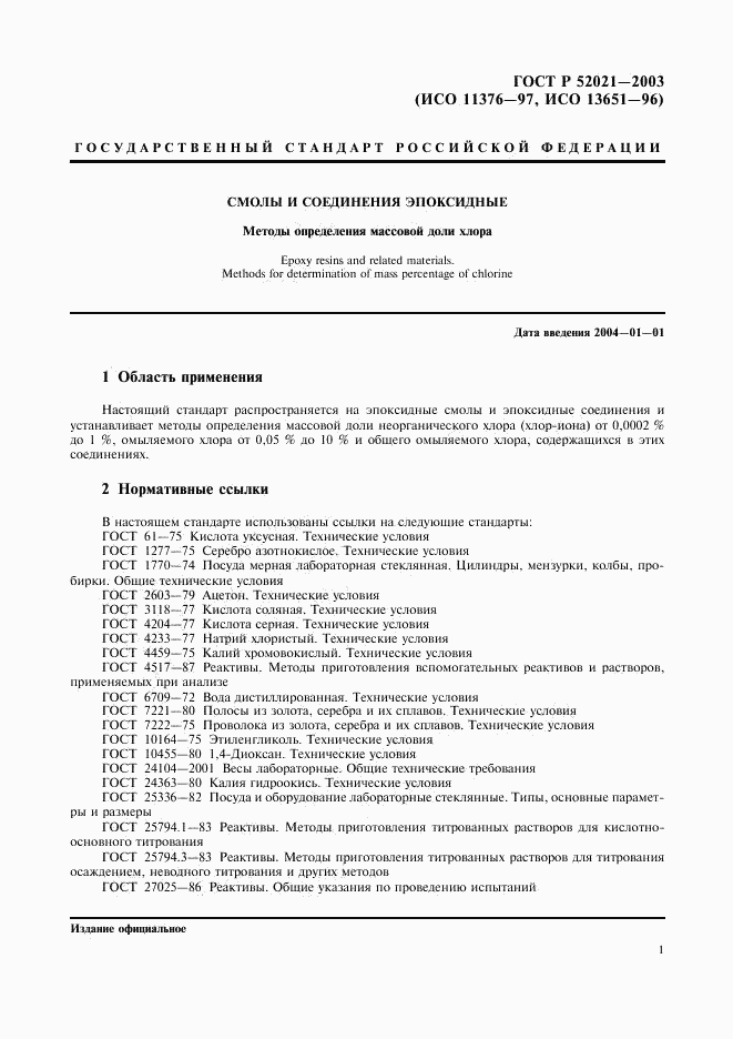 ГОСТ Р 52021-2003, страница 4