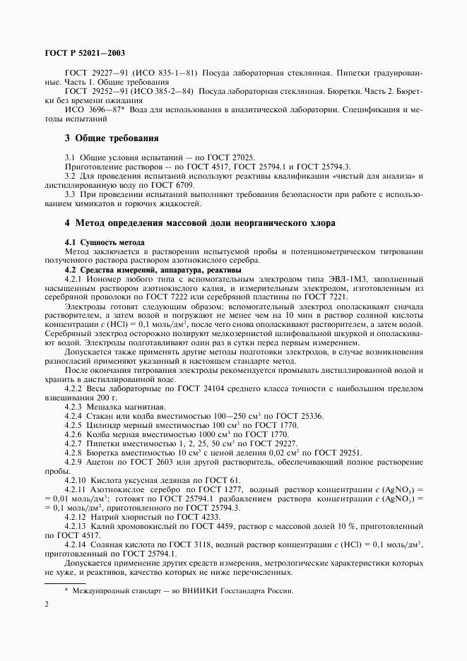 ГОСТ Р 52021-2003, страница 5