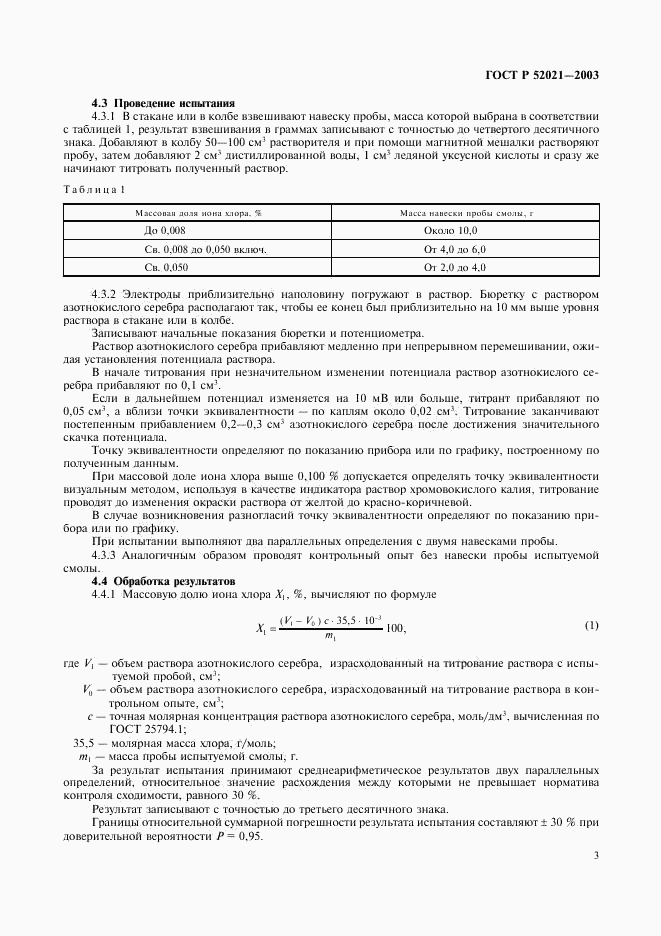 ГОСТ Р 52021-2003, страница 6