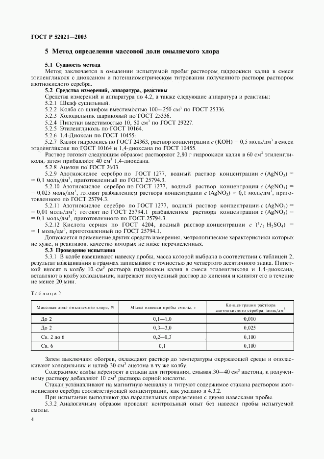 ГОСТ Р 52021-2003, страница 7