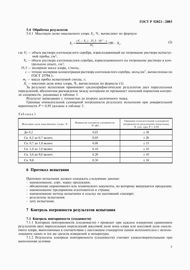 ГОСТ Р 52021-2003, страница 8