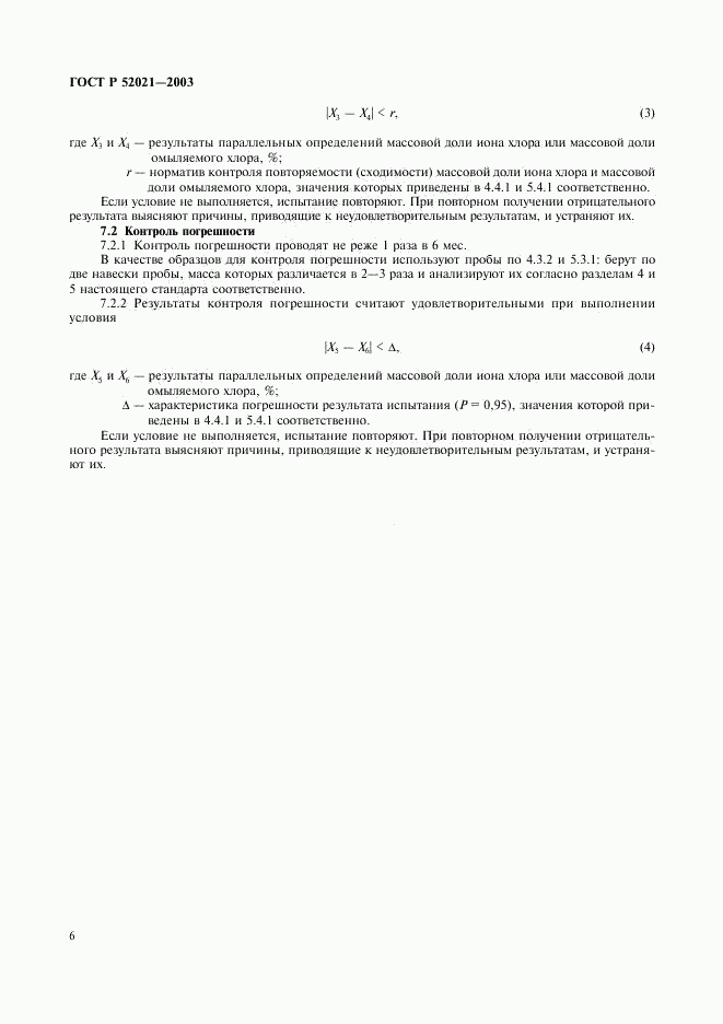 ГОСТ Р 52021-2003, страница 9