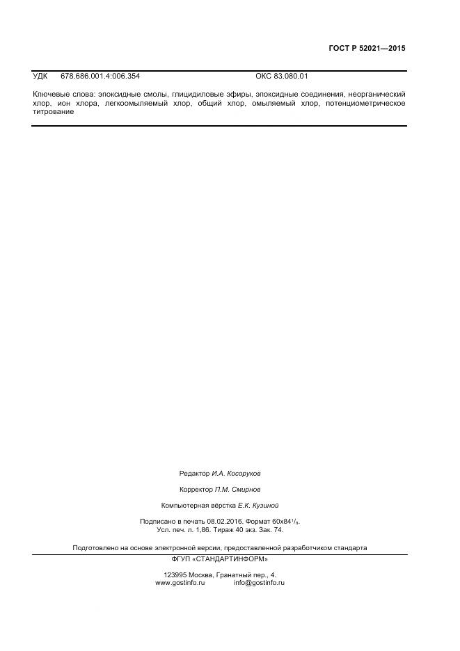 ГОСТ Р 52021-2015, страница 15