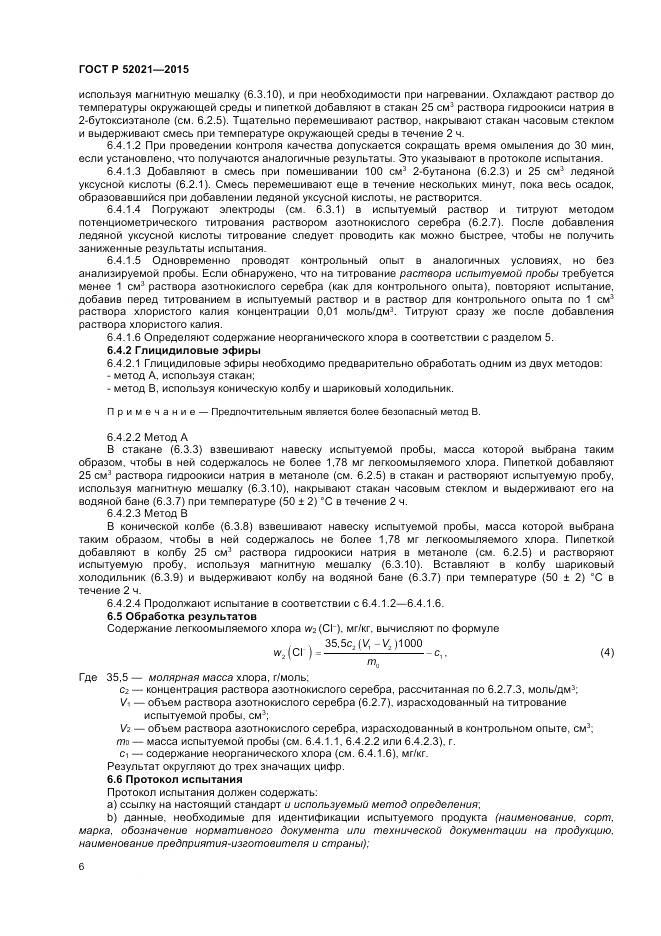 ГОСТ Р 52021-2015, страница 8