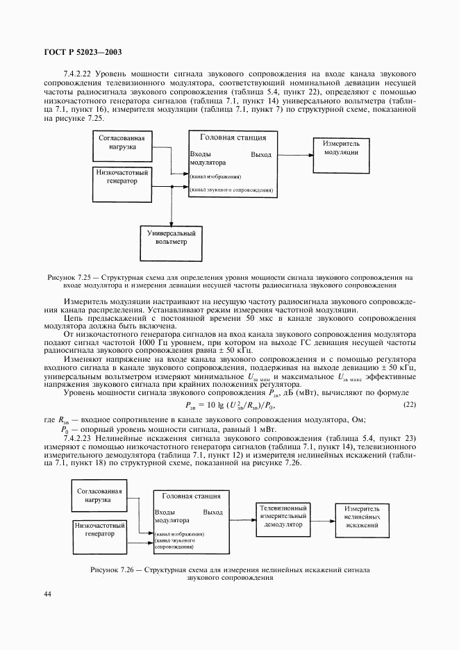 ГОСТ Р 52023-2003, страница 47