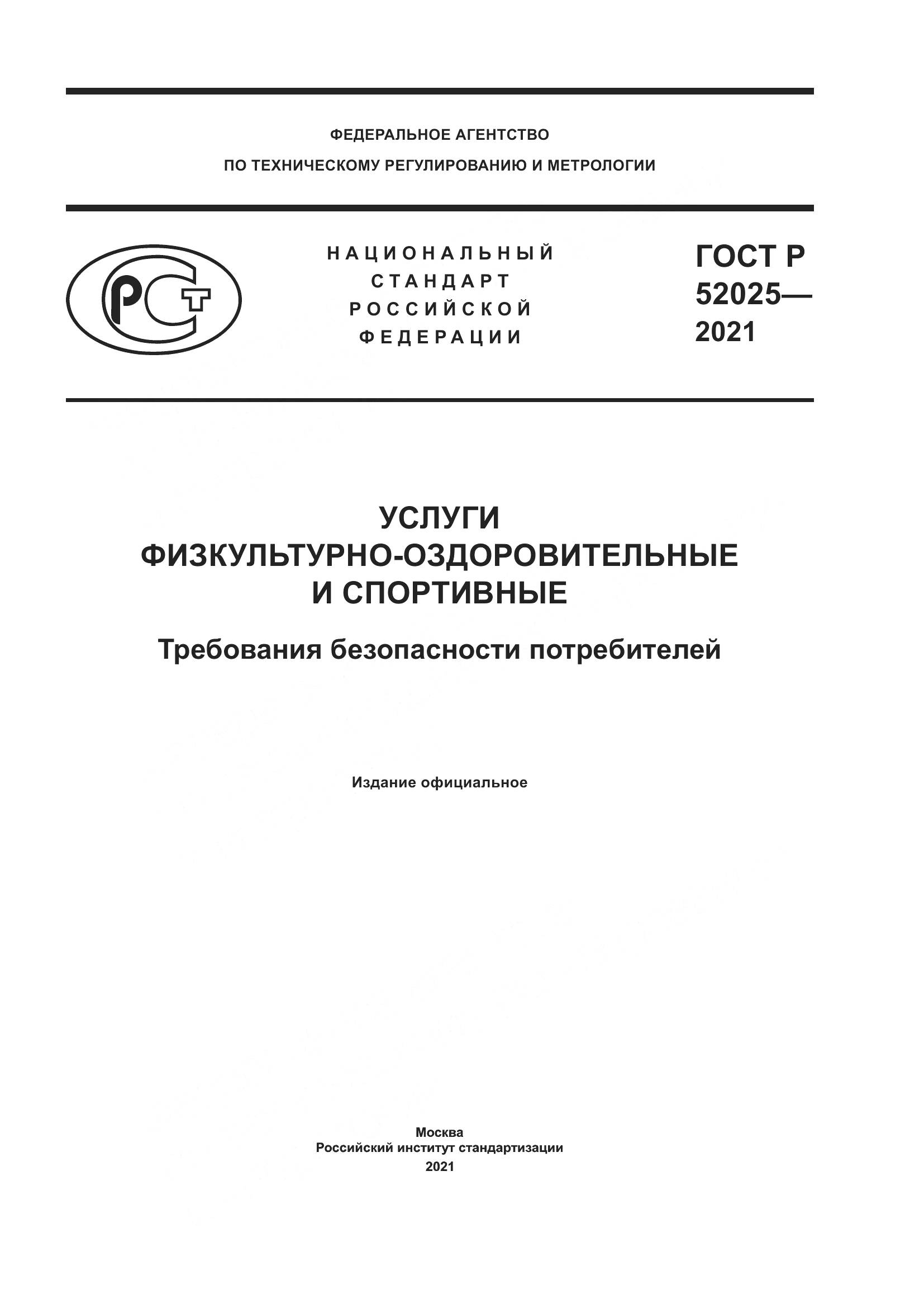 ГОСТ Р  52025-2021, страница 1