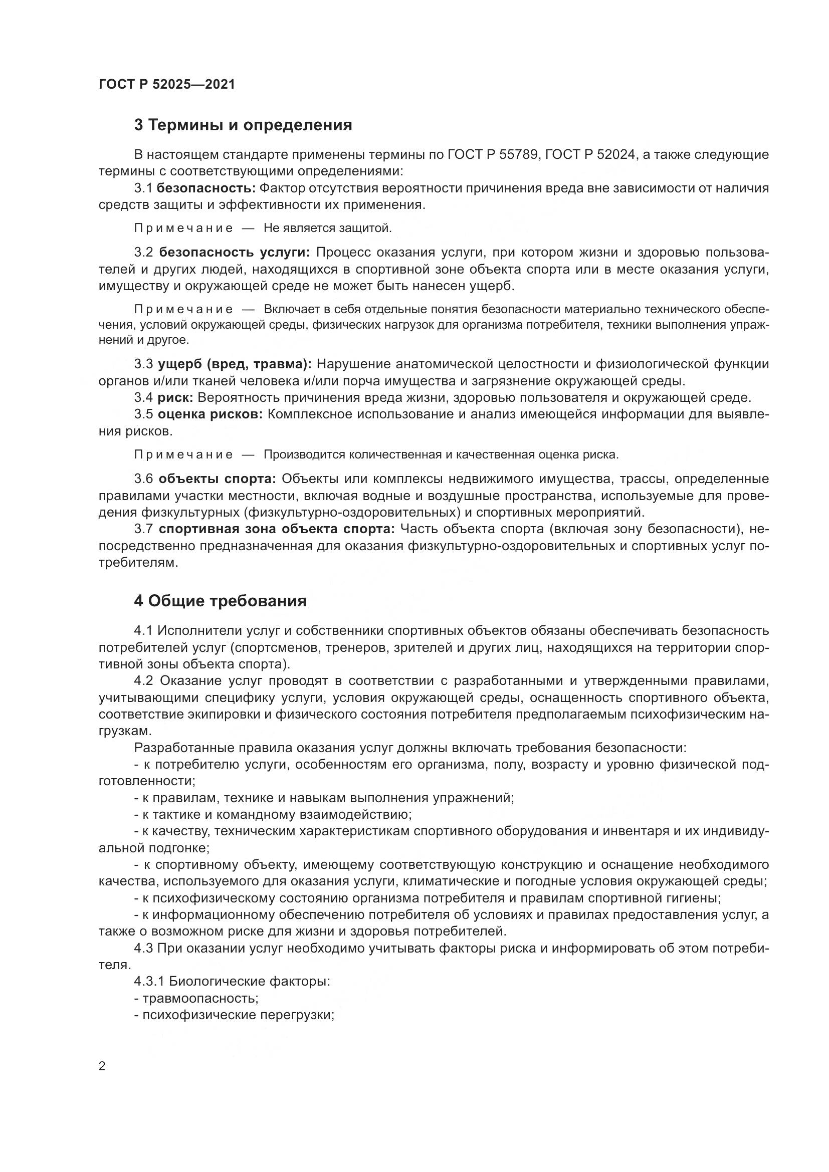 ГОСТ Р  52025-2021, страница 4
