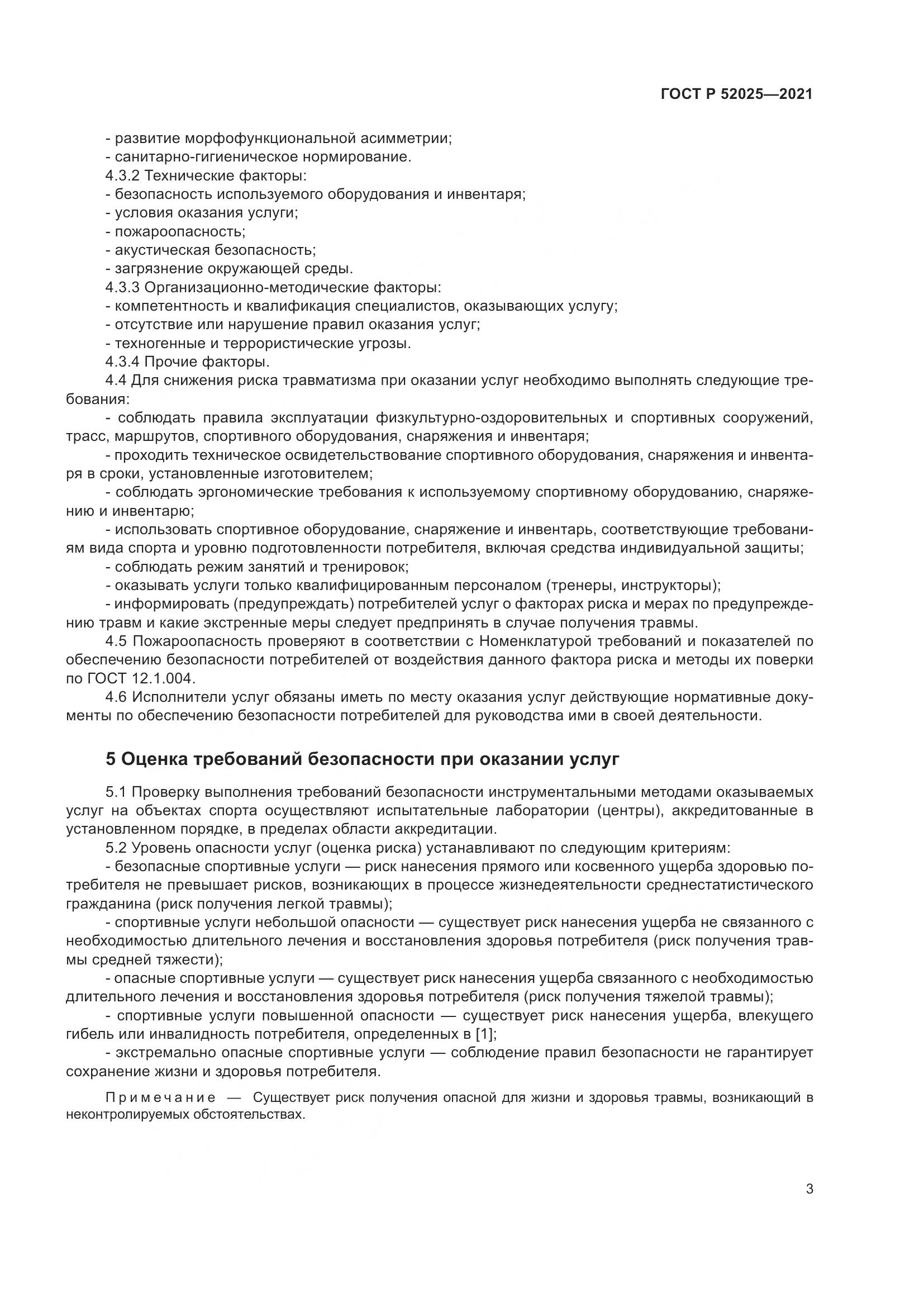 ГОСТ Р  52025-2021, страница 5