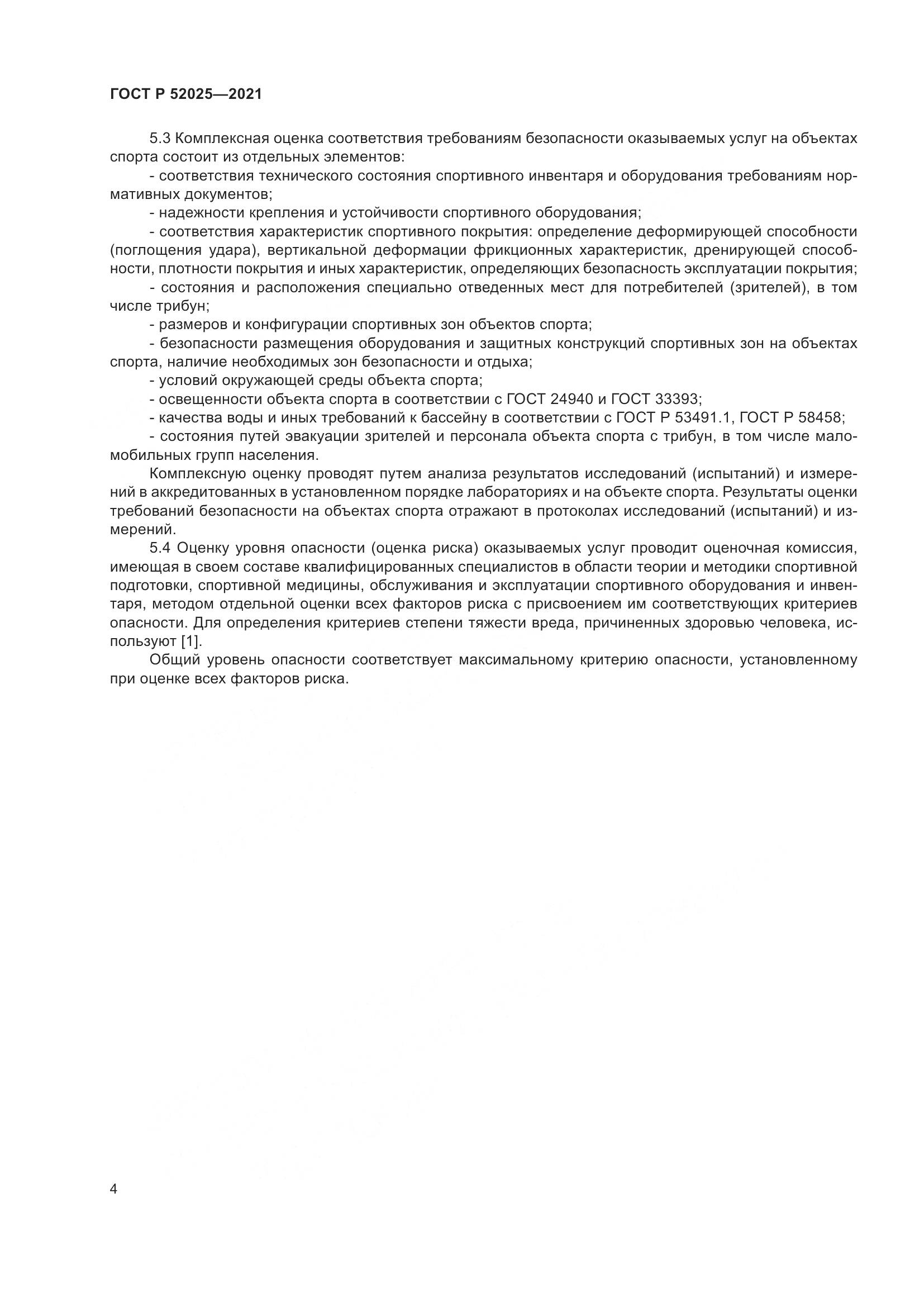 ГОСТ Р  52025-2021, страница 6