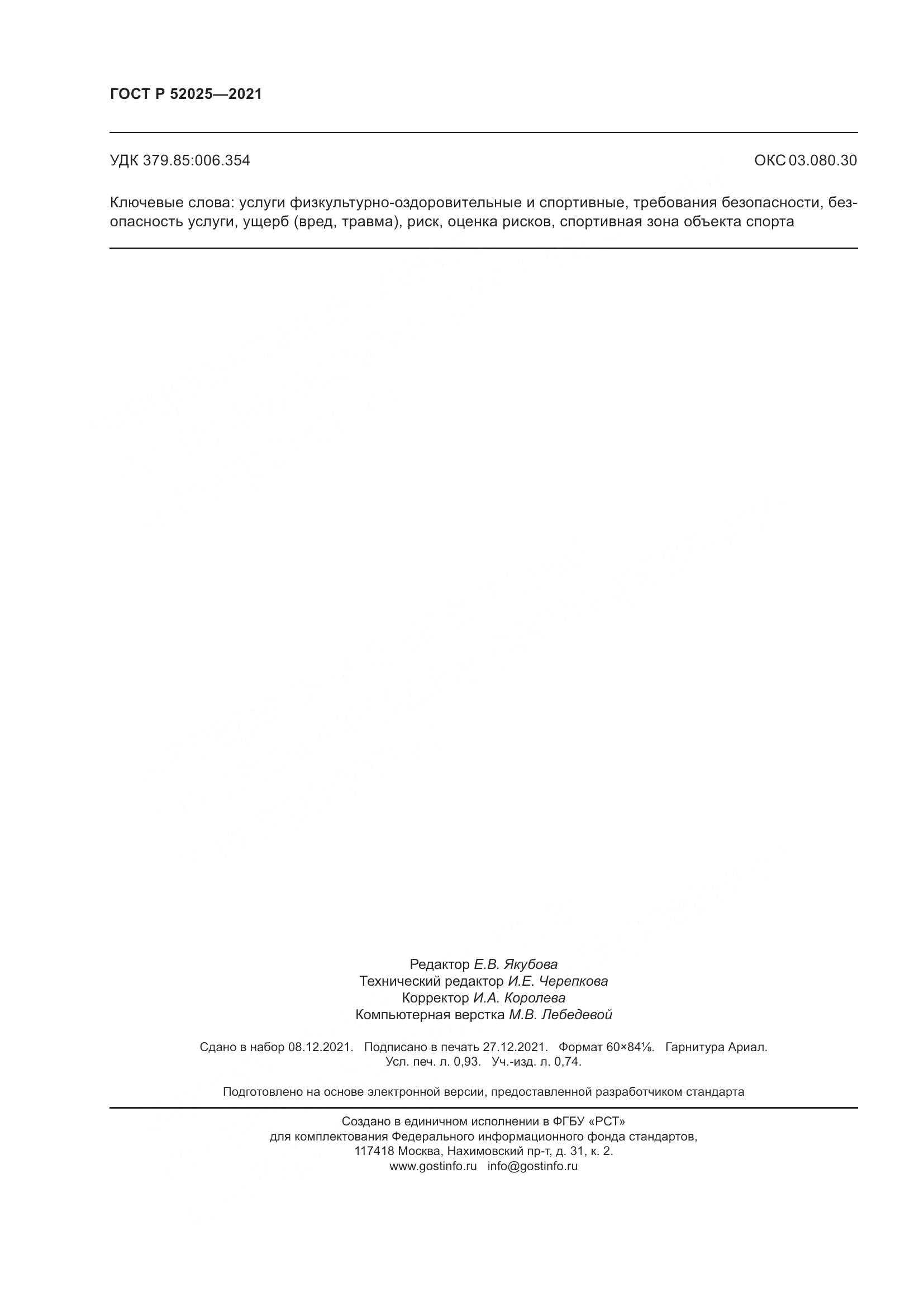 ГОСТ Р  52025-2021, страница 8