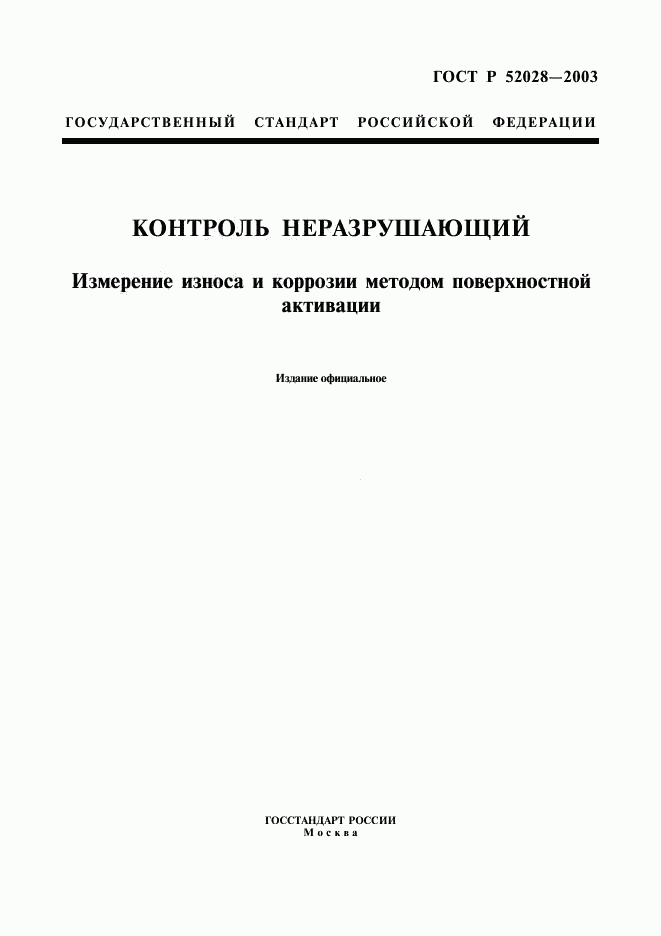 ГОСТ Р 52028-2003, страница 1
