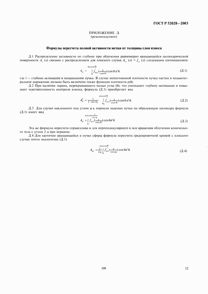 ГОСТ Р 52028-2003, страница 14