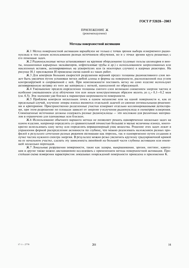 ГОСТ Р 52028-2003, страница 16