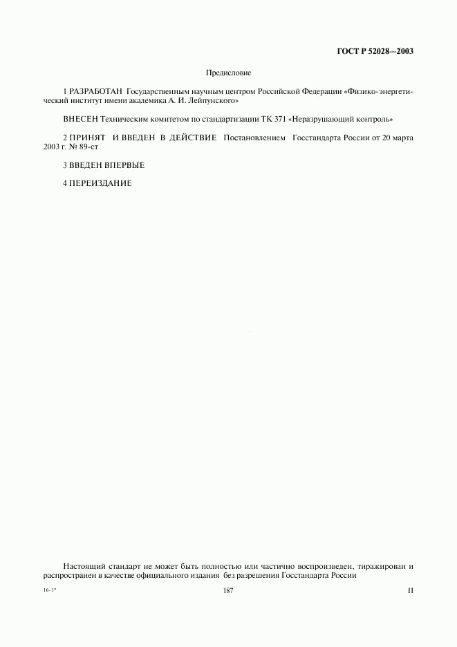 ГОСТ Р 52028-2003, страница 2