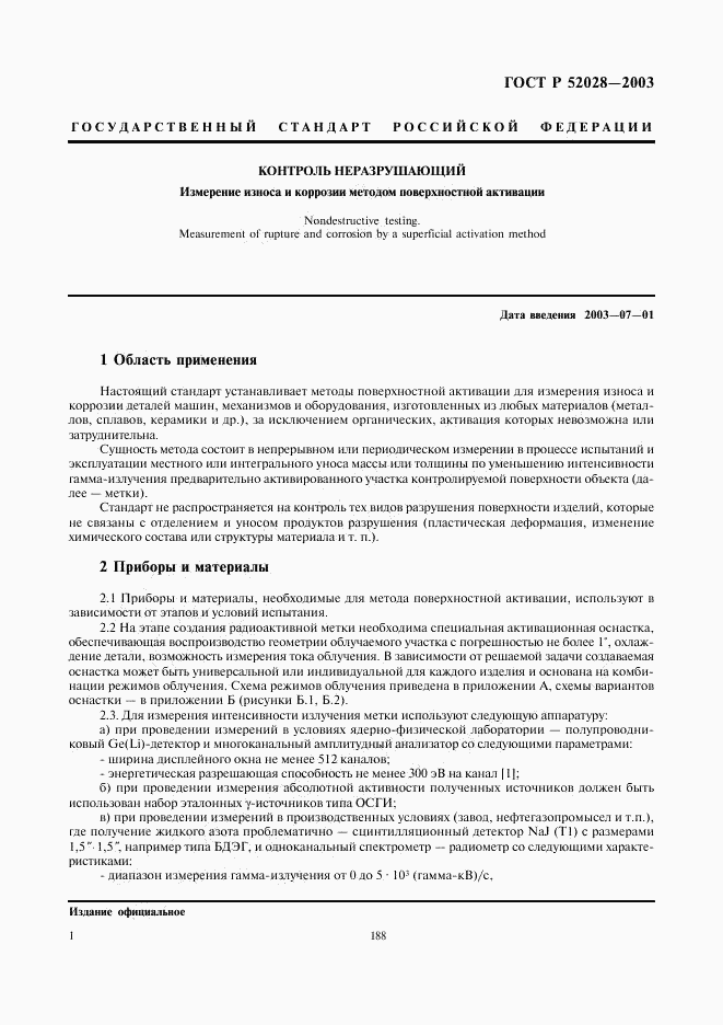 ГОСТ Р 52028-2003, страница 3