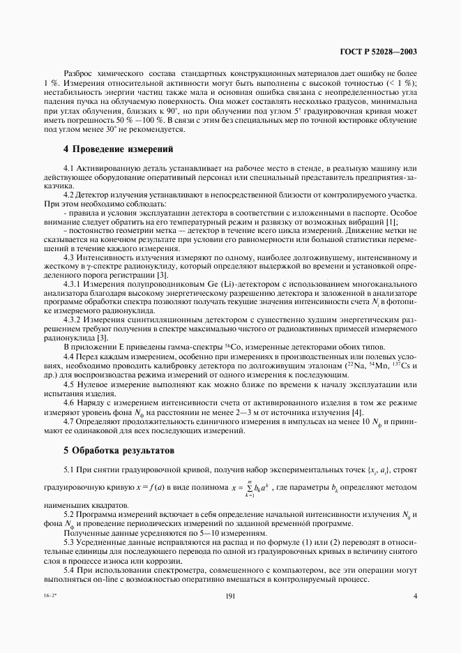 ГОСТ Р 52028-2003, страница 6