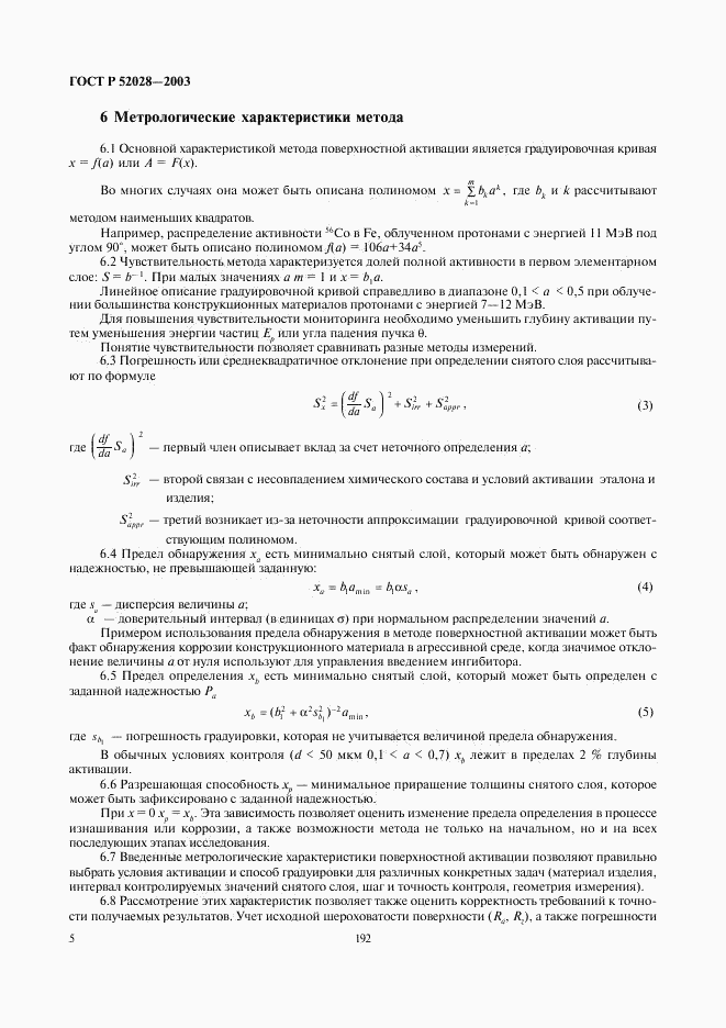 ГОСТ Р 52028-2003, страница 7