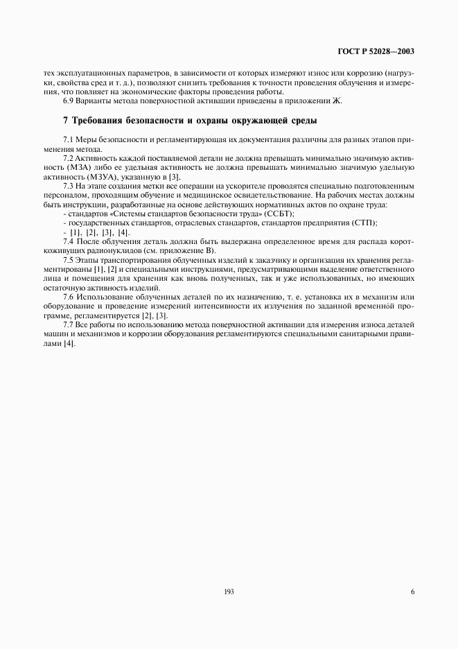 ГОСТ Р 52028-2003, страница 8