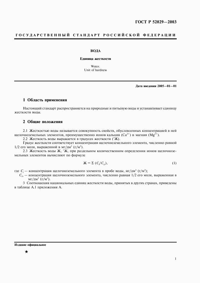 ГОСТ Р 52029-2003, страница 3