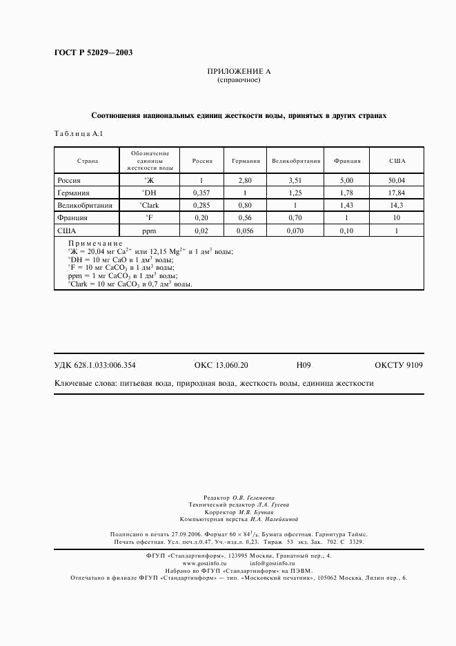 ГОСТ Р 52029-2003, страница 4