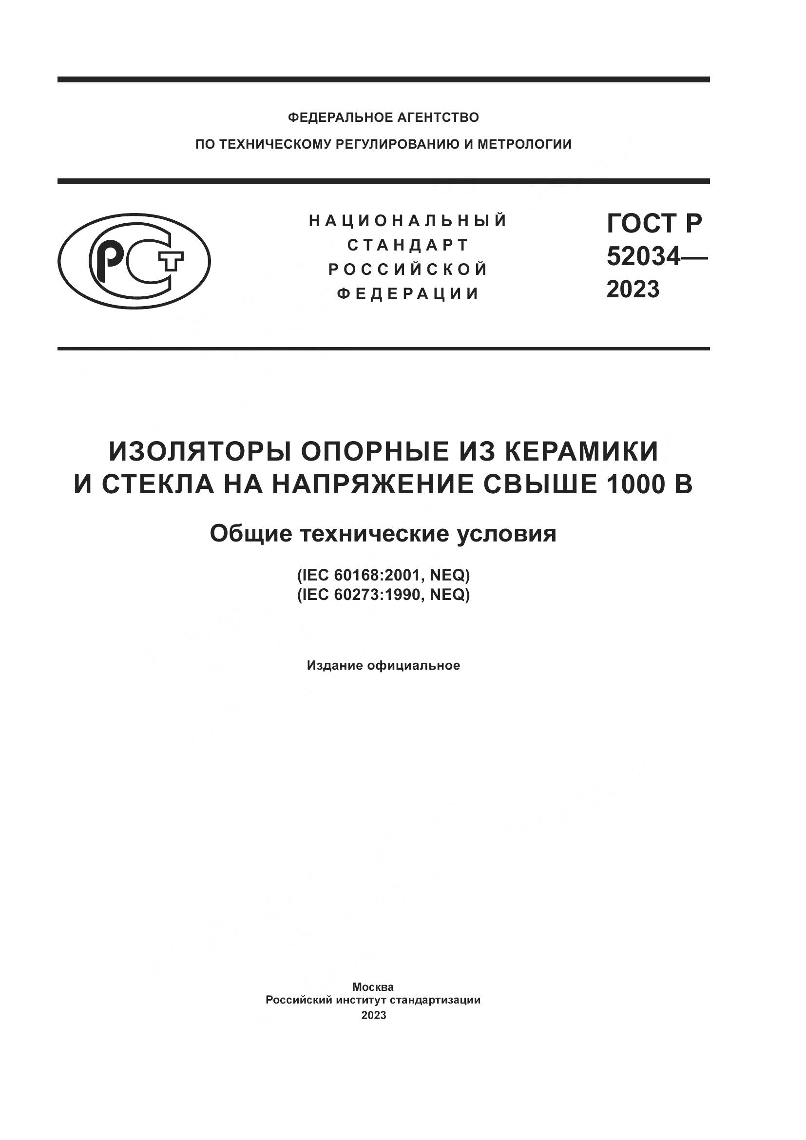 ГОСТ Р 52034-2023, страница 1