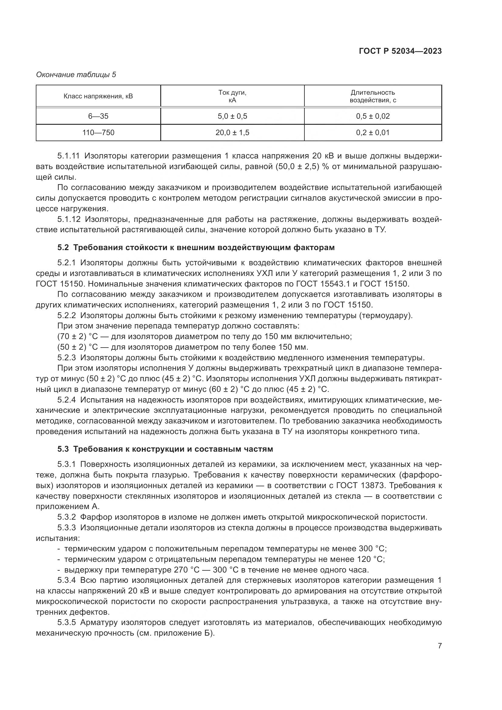 ГОСТ Р 52034-2023, страница 11