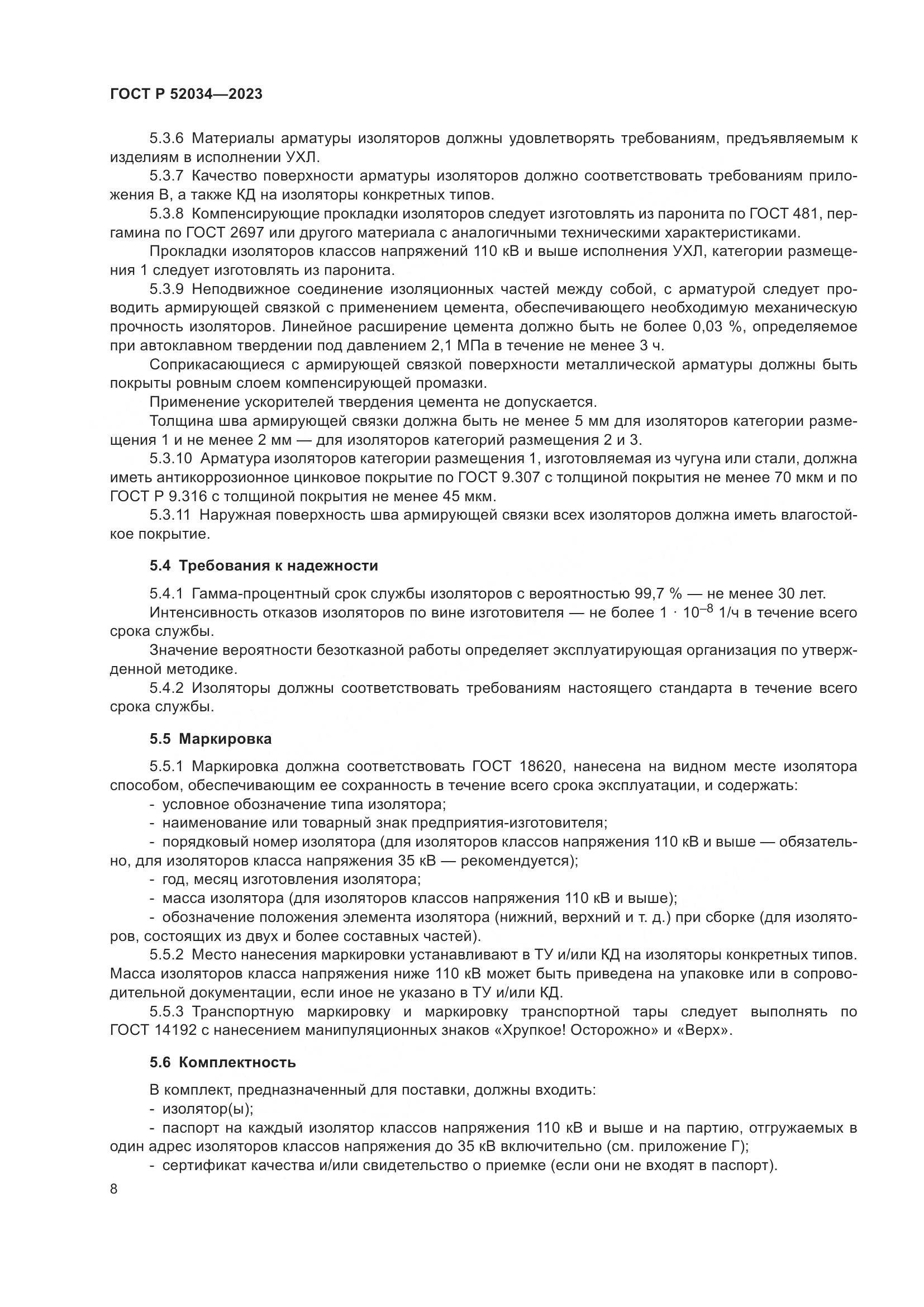 ГОСТ Р 52034-2023, страница 12