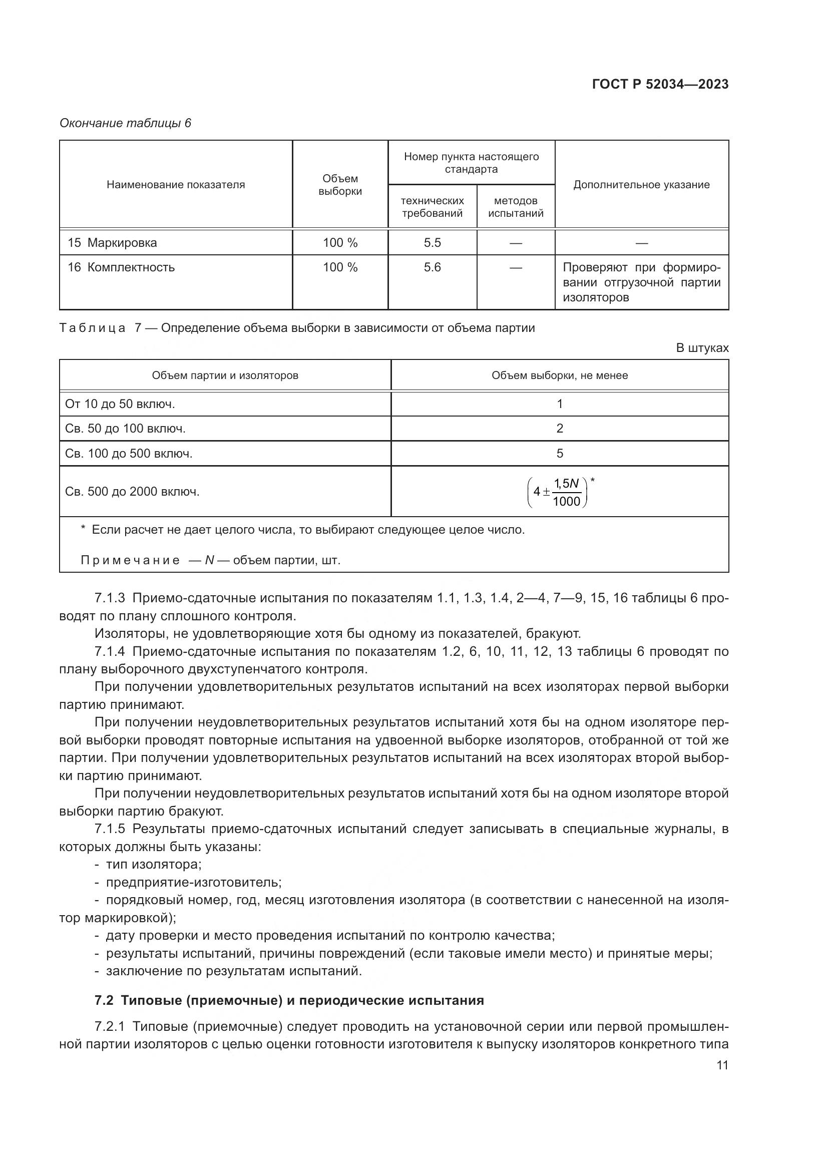 ГОСТ Р 52034-2023, страница 15