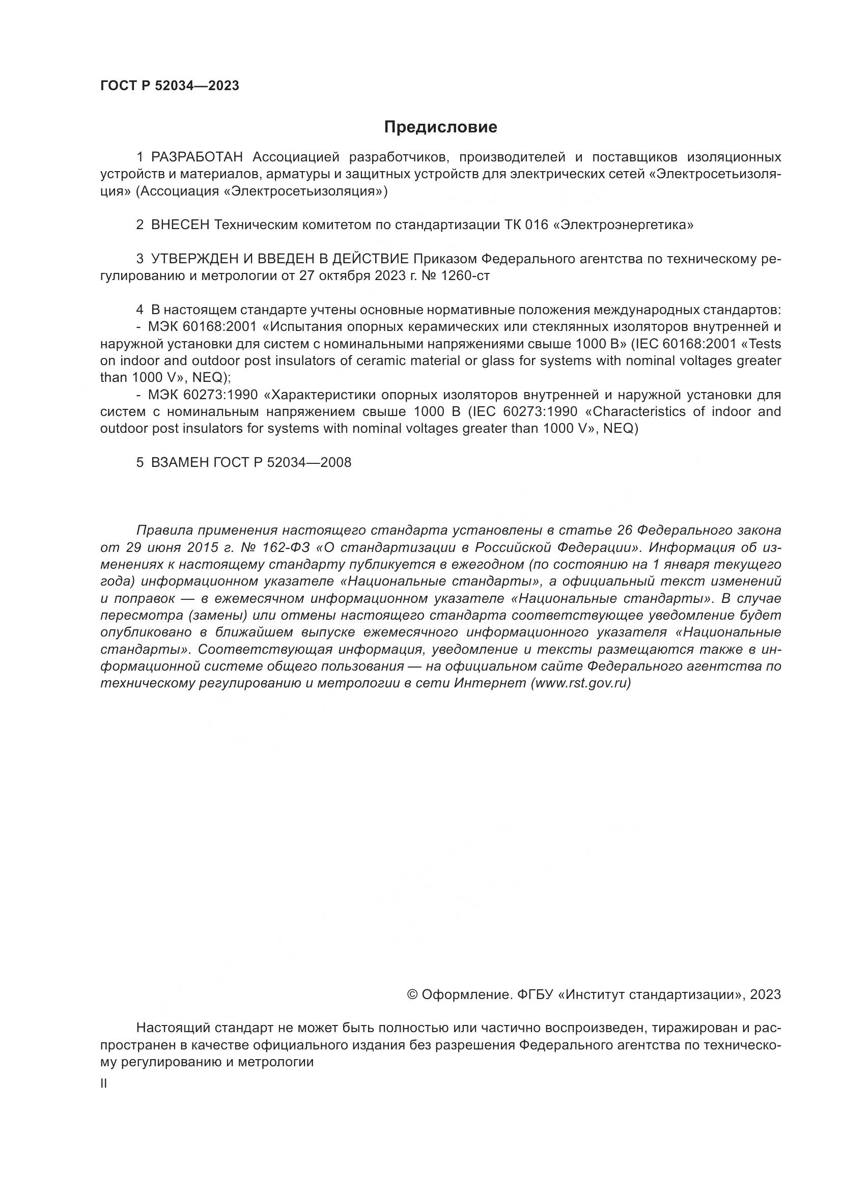 ГОСТ Р 52034-2023, страница 2
