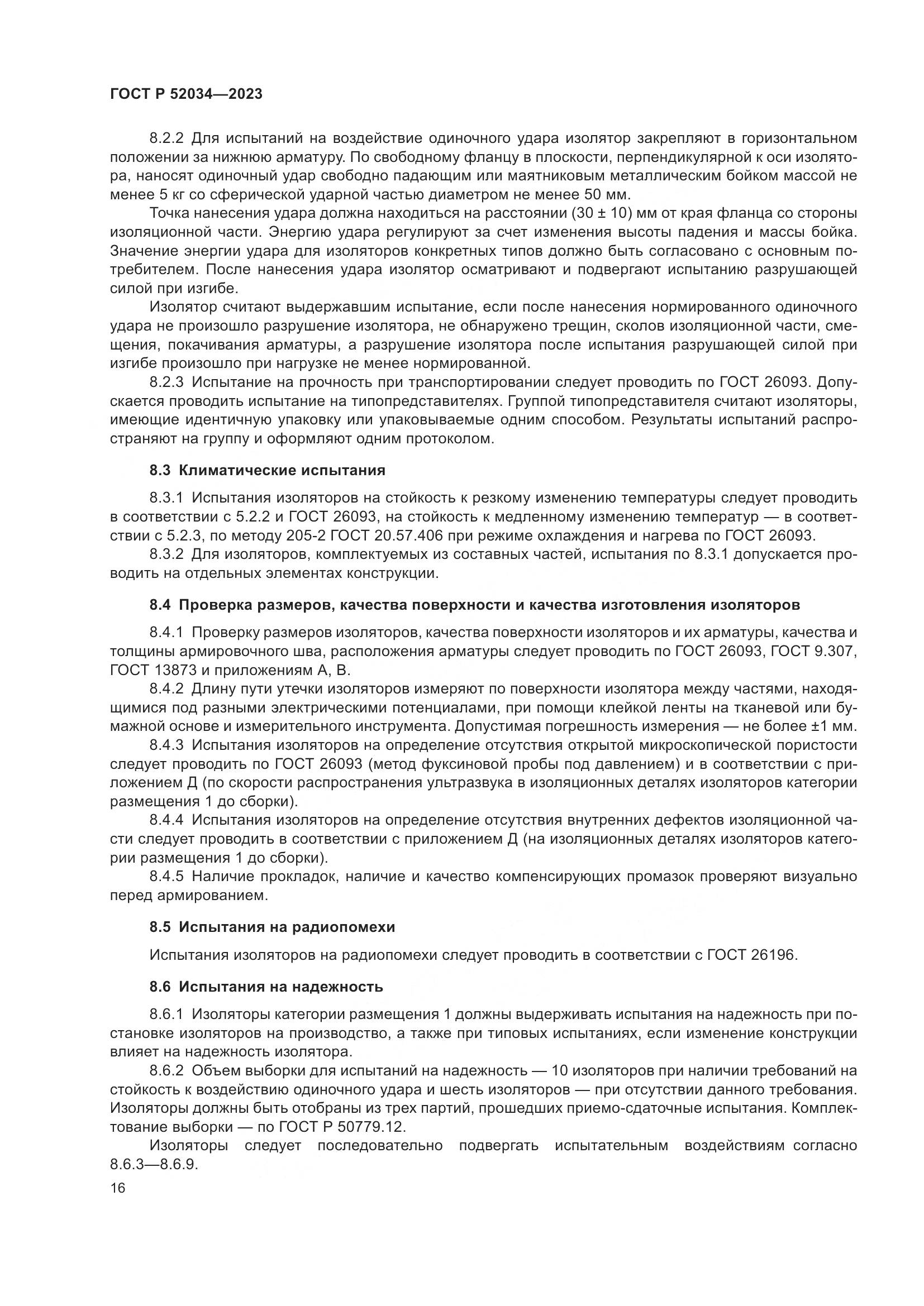 ГОСТ Р 52034-2023, страница 20