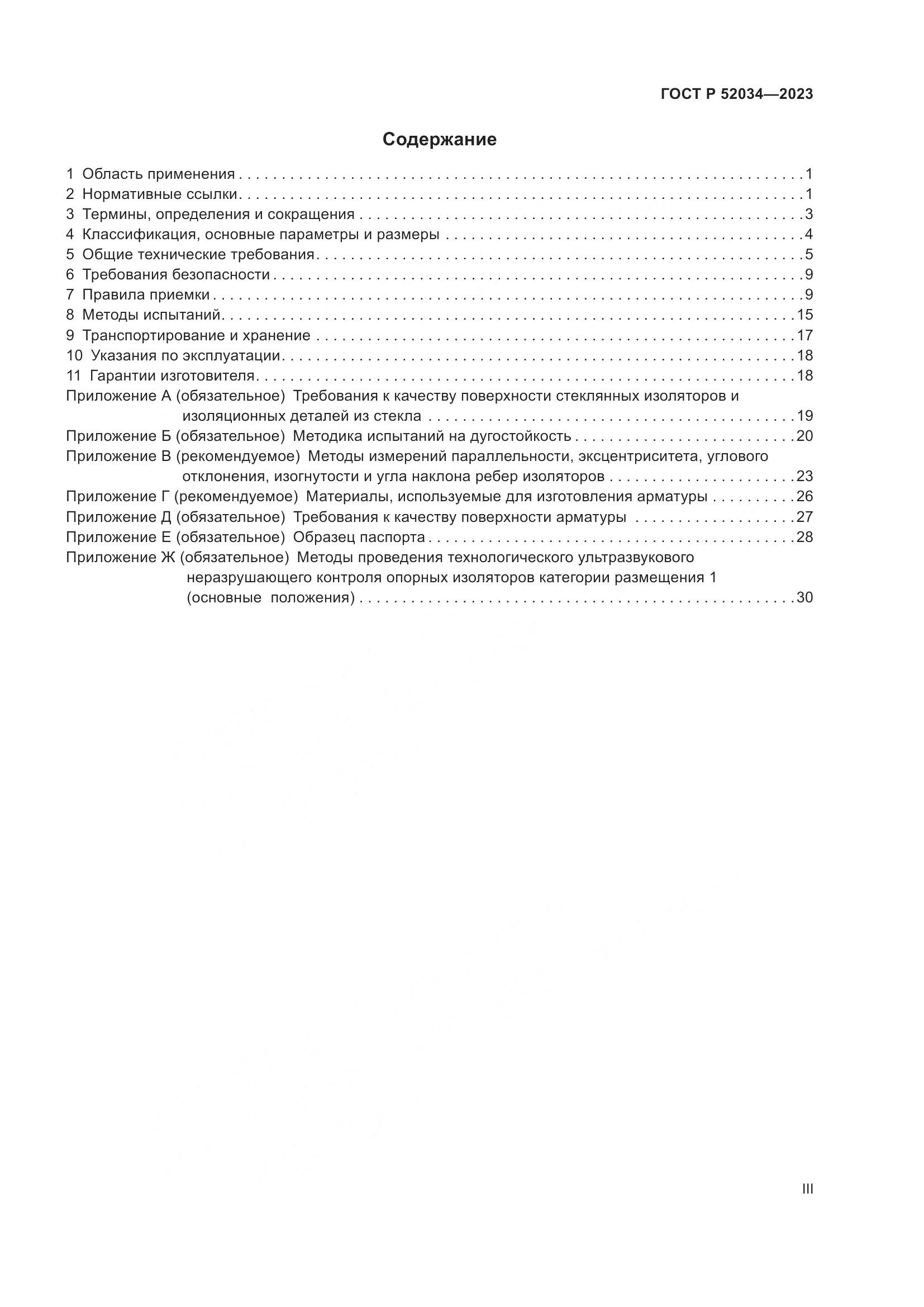 ГОСТ Р 52034-2023, страница 3