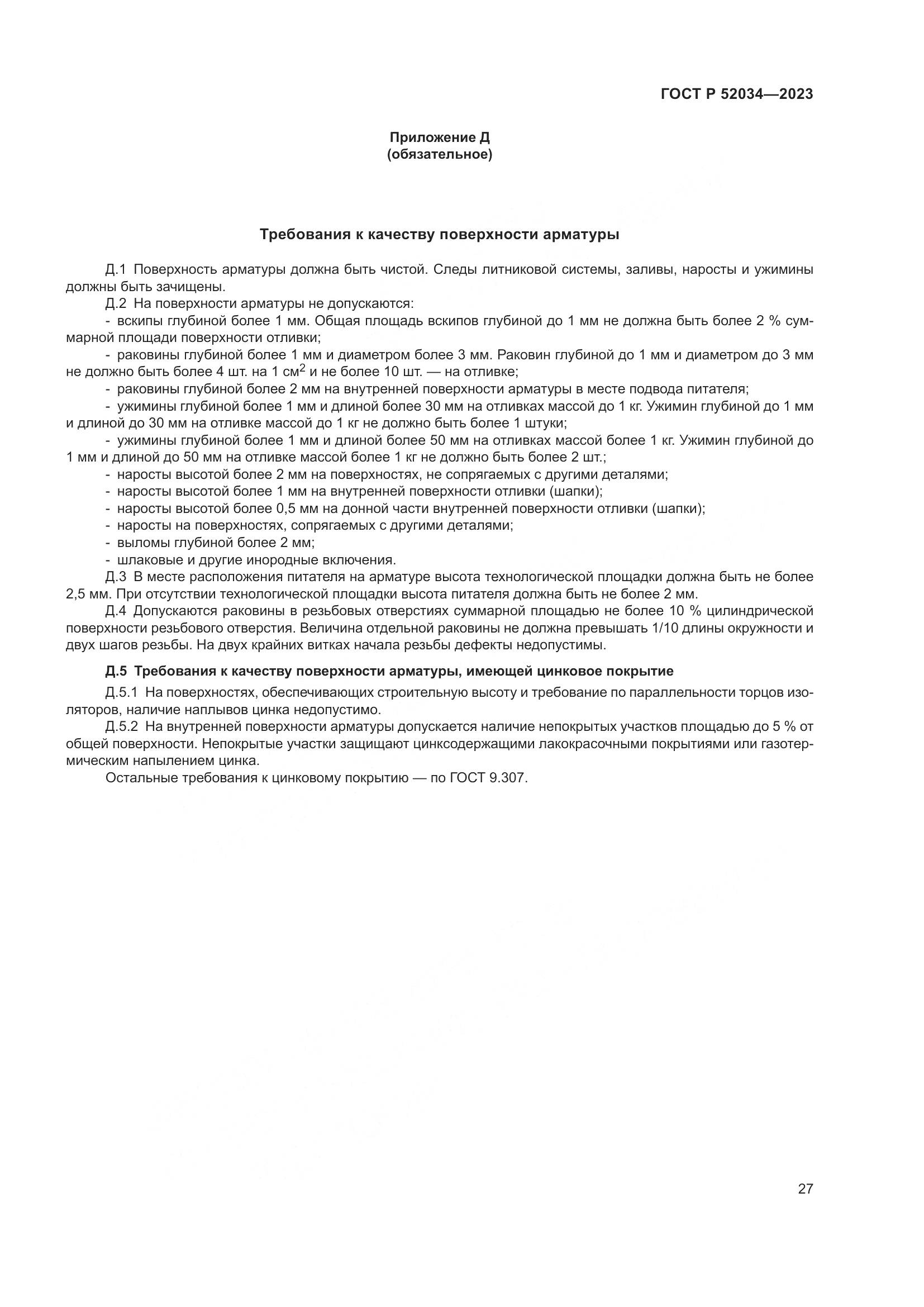 ГОСТ Р 52034-2023, страница 31